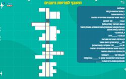 תשבץ לפרשת ניצבים